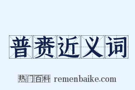 普赉近义词是什么意思的图片